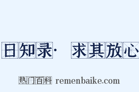 日知录·求其放心是什么意思的图片